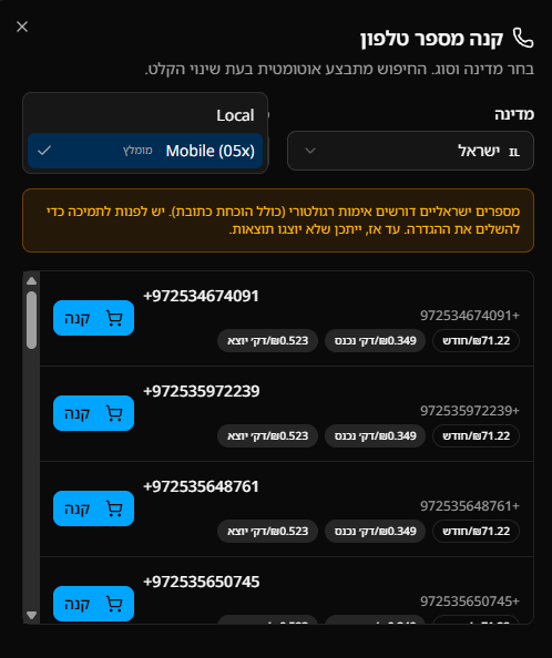 חלון רכישת מספר טלפון לסוכן קולי